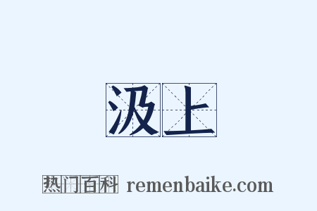 汲上是什么意思的图片